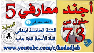 أجند معارفي 5 الصفحة 73 كتاب الرياضيات للسنة الخامسة ابتدائي