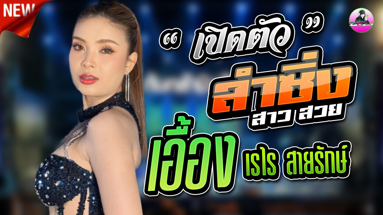 ลำซิ่ง !! เอื้อง เรไร  สายรักษ์ , อำนาจแบนด์ ,อ้อแอ้เครื่องปั่นไฟ