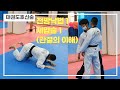 태권도호신술 1편(낙법1,  제압술1) Taekwondo self-defense part 1