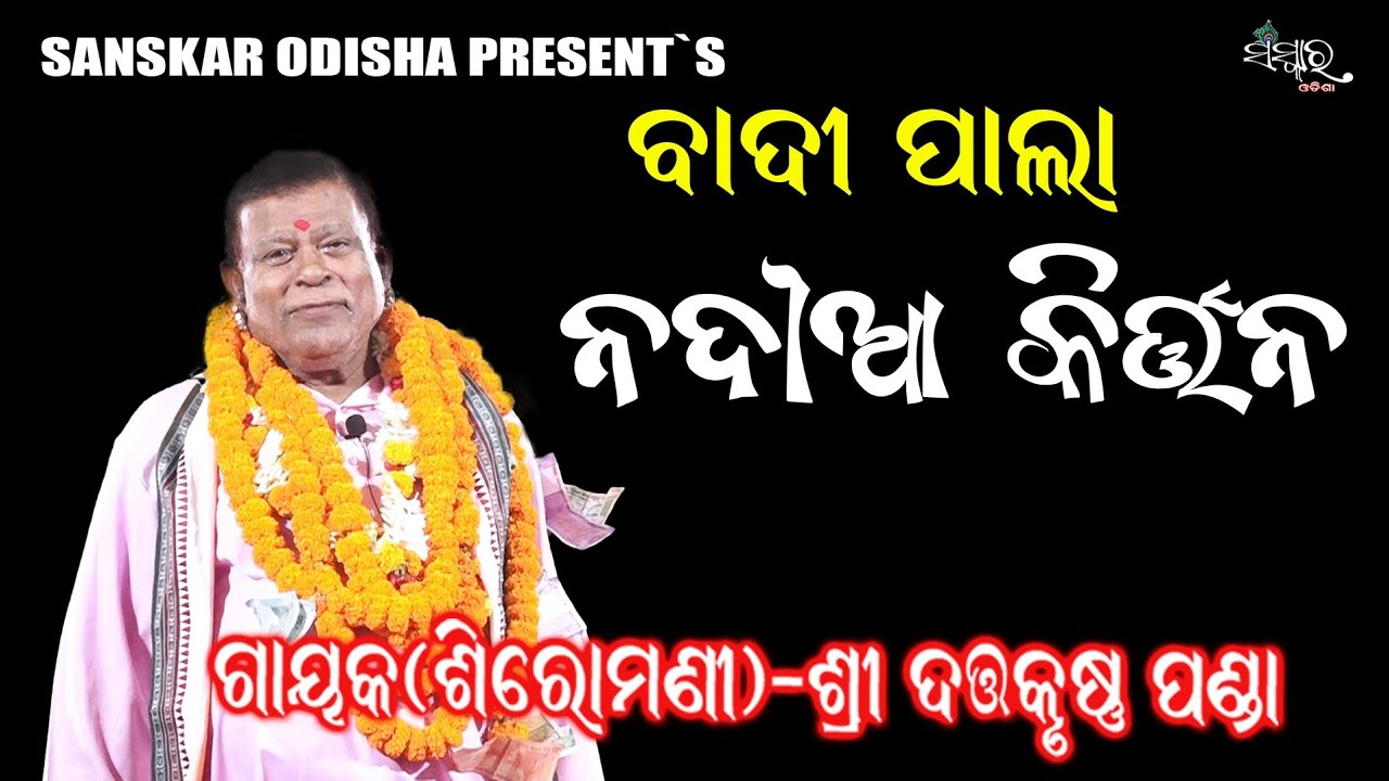 ନଦୀଆ କୀର୍ତ୍ତନ || Nadia Kirtan By Gayak Dattakrushna Panda || Ladhei Pala || Sanskar Odisha Tv