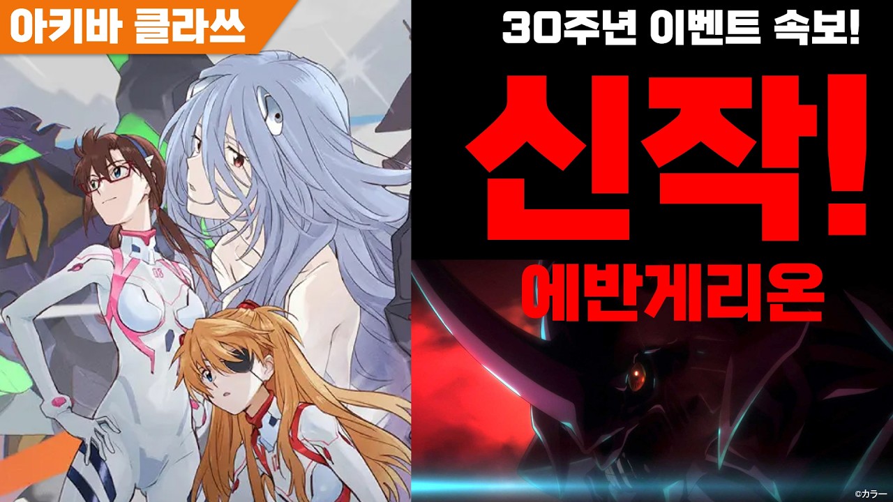 [속보!] 에반게리온 완전 신작 시리즈 [30주년 기념 이벤트 발표!]