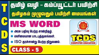 MS WORD / BASIC COMPUTER CLASS IN TAMIL [ CLASS-5]