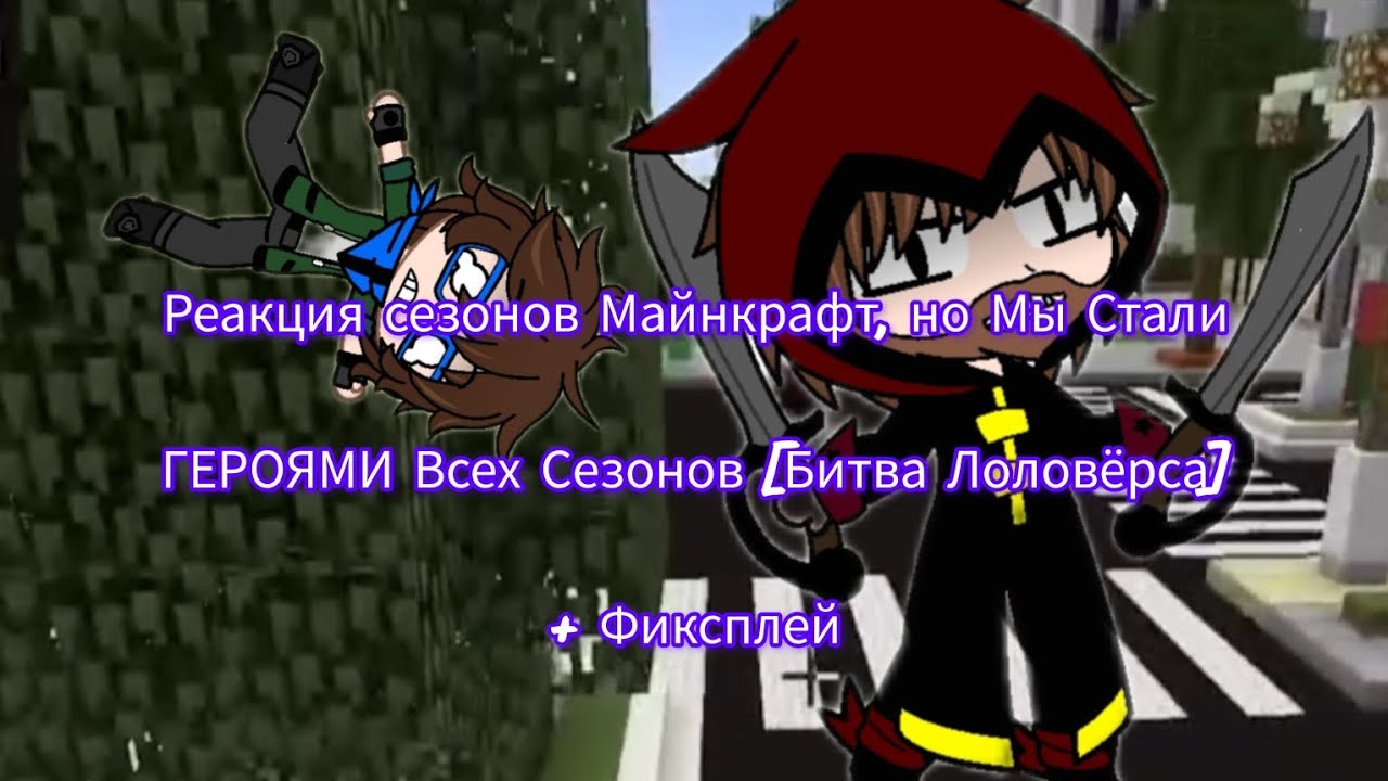 Реакция сезонов на Майнкрафт, но Мы Стали ГЕРОЯМИ Всех Сезонов [Битва Лоловёрса] + Фиксплей