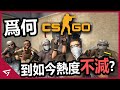 爲何【CS GO】存在那麽多外挂卻不曾走下FPS神壇？還是電競賽事中最熱門的游戲！G胖到底是用什麽妙方吸引玩家