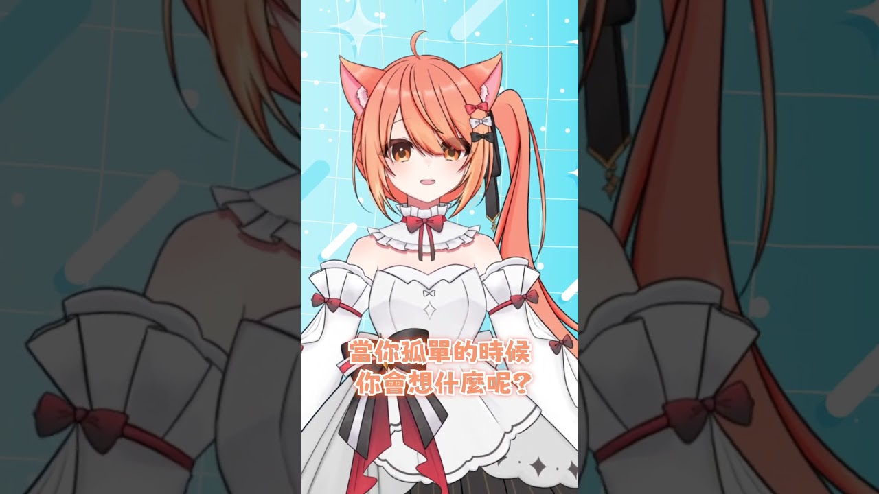 【秋月祁的冷笑話時間#69】孤單!!!! #shorts #冷笑話 | MYViki