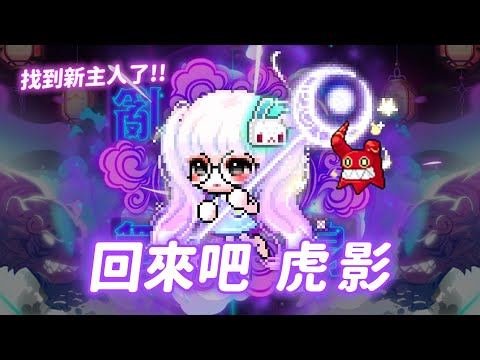 【新楓之谷】【神秘】回來吧！虎影！不久前賣掉１個月...來開箱自己的虎影帳號XDD！？看一下現在新主人經營的怎麼樣！真的跟虎影說再見了😢訂閱留言按讚抽2000點