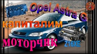 Opel Astra G Z16XE ремонт двс