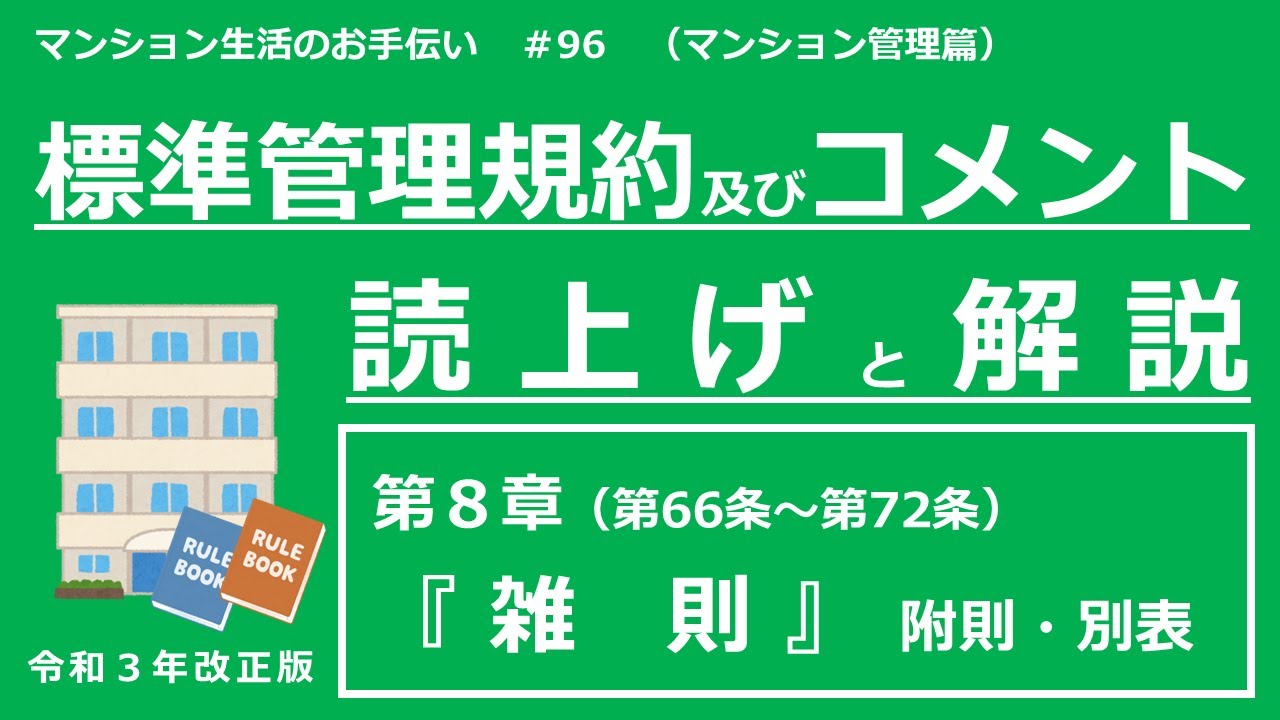 【令和３年改正版】標準管理規約・コメントの読上げと解説（第８章）　マンション生活のお手伝い#96