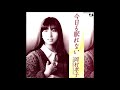 岡村孝子「ピエロ(Remix Version)」