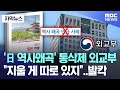 [자막뉴스] &#39;日 역사왜곡&#39; 통삭제한 외교부..&quot;지울 게 따로 있지&quot; 발칵 (2024.05.30/MBC뉴스)