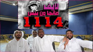 🛑انطباع مباشر مانجا ون بيس الفصل 1114🛑