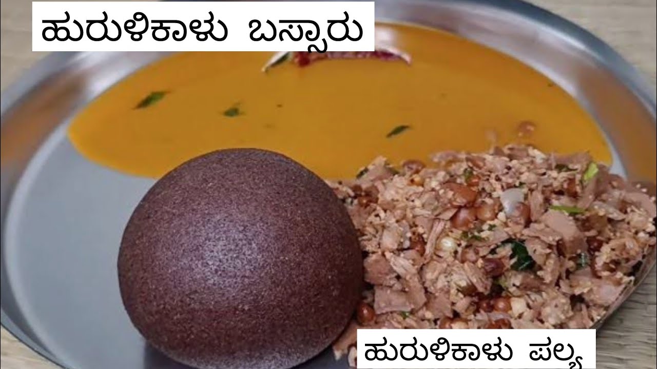 ಬಿಸಿ ಬಿಸಿ ಹುರುಳಿಕಾಳು ಬಸ್ಸಾರು | ಹುರುಳಿಕಾಳು ಪಲ್ಯ |Hurulikalu bassaru recipe in Kannada