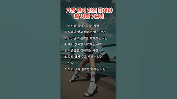 가장 먼저 인연 끊어야 할 사람 긍정에너지 명언 좋은글 자기관리 동기부여 부자의삶 자기계발 인생명언 인생조언 부자되는법 
