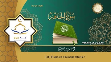 Sourate Al-Haqqah | Mohammed Al-Faqih (69) سورة الحاقة | محمد الفقيه