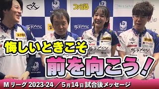 【#Mリーグ2023-24】2024/05/14 試合後メッセージ