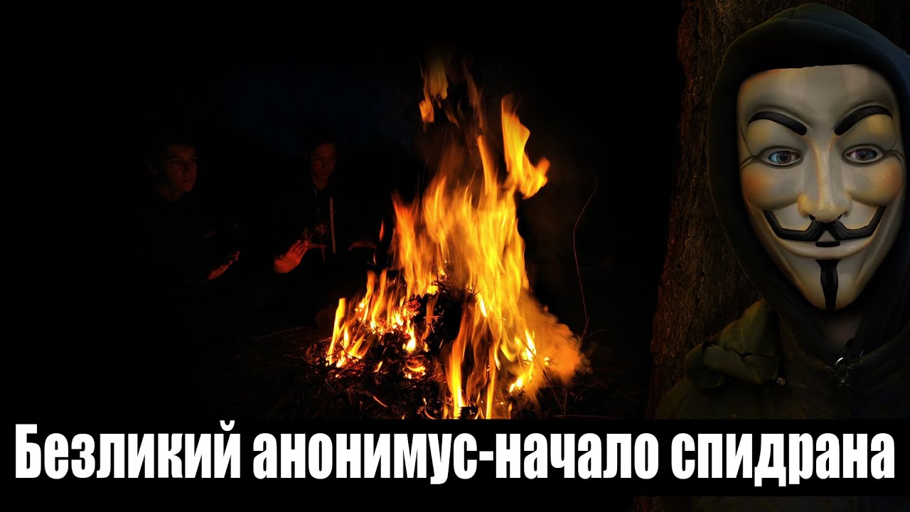 Короткометражный фильм "Безликий анонимус - начало спидрана" | Трактир ...