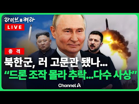 러시아, 신형 <strong>중거리</strong> 탄도미사일 발사…“北 추가 파병 가능” / 채널A / [🔴라이브를 켜라]
