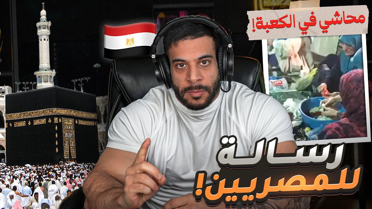 إهانة و فضيحة في الكعبه - مشاجرات المصريين مع السعوديين