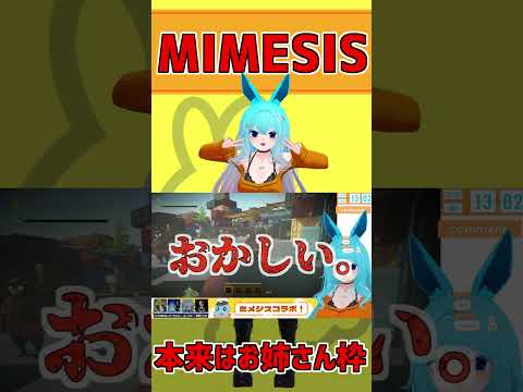 本来はお姉さん枠#shorts #バーチャル警備員ムーさん #MIMESIS