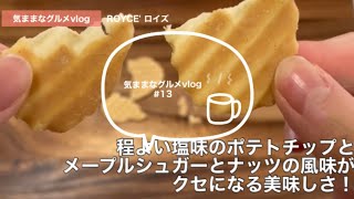 ROYCEの限定チョコポテチ！ 北海道物産展 ロイズ - ROYCE' Hokkaido Food Fair Tokyo Japan - Japanese Chocolate Potato Chips