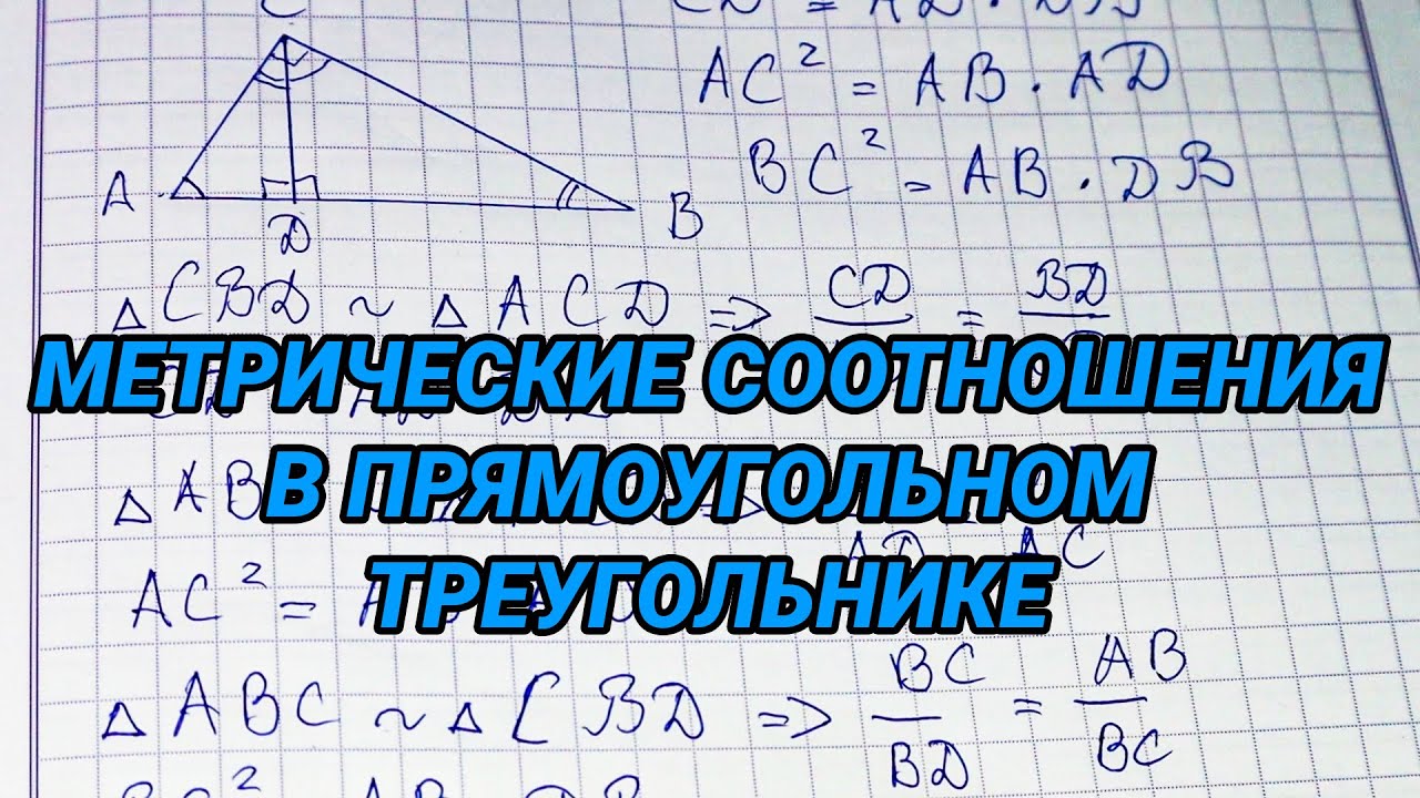 Метрические соотношения в прямоугольном треугольнике - геометрия 8 ...