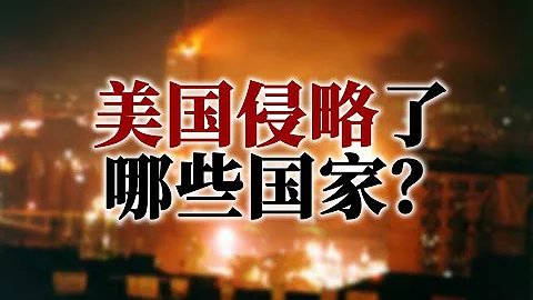 「合格的帝國主義」：美國都侵略過哪些國家？【史圖館】 - 天天要聞