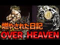 【ジョジョ】ネタバレ注意！ 小説『OVERHEAVEN』燃やされたDIOの日記