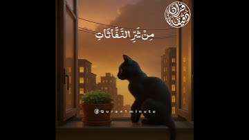 ومن شر حاسد إذا حسد | سورة الفلق الشيخ ماهر المعيقلي