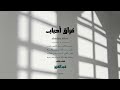 فراق أحباب - عبدالعزيز الدرعي |2026