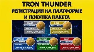 Tron Thunder регистрация на платформе и покупка пакета