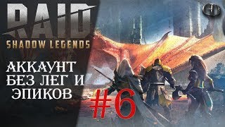 Raid Shadow Legends #6 ► Аккаунт без Лег и Эпиков