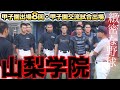 甲子園出場13度の山梨学院に密着！躍進の秘訣はキメ細かい指導にアリ！