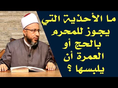 ما الأحذية التي يجوز للمحرم بالحج أو العمرة أن يلبسها الأستاذ الدكتور محمد سيد سلطان