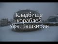 Кладбище кораблей \ Уфа, башкирия \ Сталк в речной порт \ Заброшенные корабли