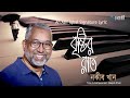 Capture de la vidéo Brishtir Raat | বৃষ্টির রাত | Naquib Khan | Asif Iqbal | Lyrical Video | Bangla Song
