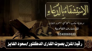 رقية (الاستشفاء بالدعاء) بصوت القارئ : سعود الفايز