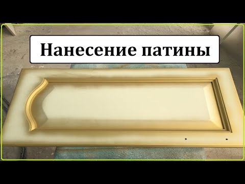 Патинирование.Часть 1/2. Как правильно наносить патину