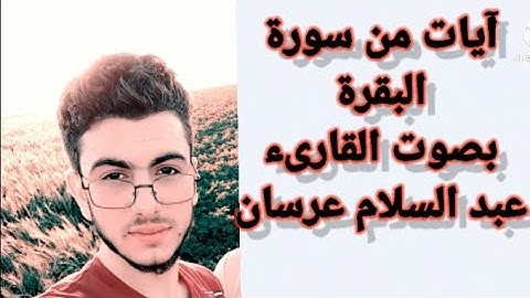 تلاوت آيات من سورة البقرة(آية الكرسي)😍للقارىء عبد السلام عرسان😍😴