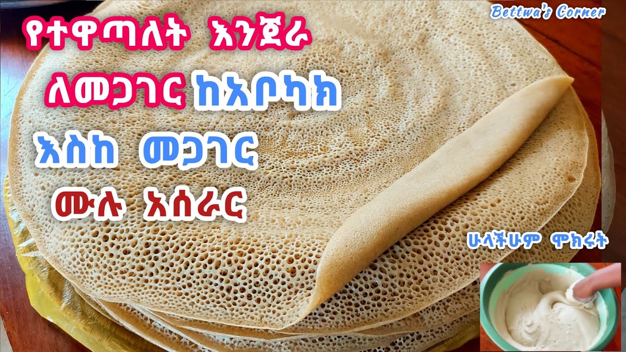 እንጀራን ከማቡካት ጀምሮ ሙሉ ስራውን በጥያቄያችሁ መሰረት // የተዋጣለት የእንጀራ አገጋገር #injera #ethiopianfood 