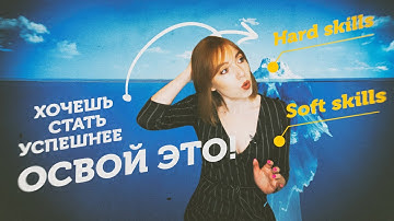 🔥Всё о Soft skills и Hard skills / Что Такое Жесткие и Мягкие Навыки / Soft skills навыки будущего?!