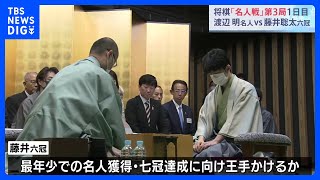 将棋・名人戦　藤井六冠が渡辺名人に挑む　七番勝負の第3局は渡辺名人が41手目を封じて1日目を終える｜TBS NEWS DIG