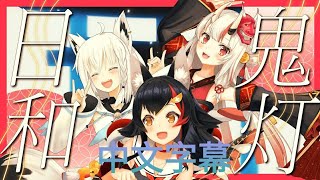 【鬼灯日和/ほおずきびより】いろはにほへっと あやふぶみ 【中文字幕】