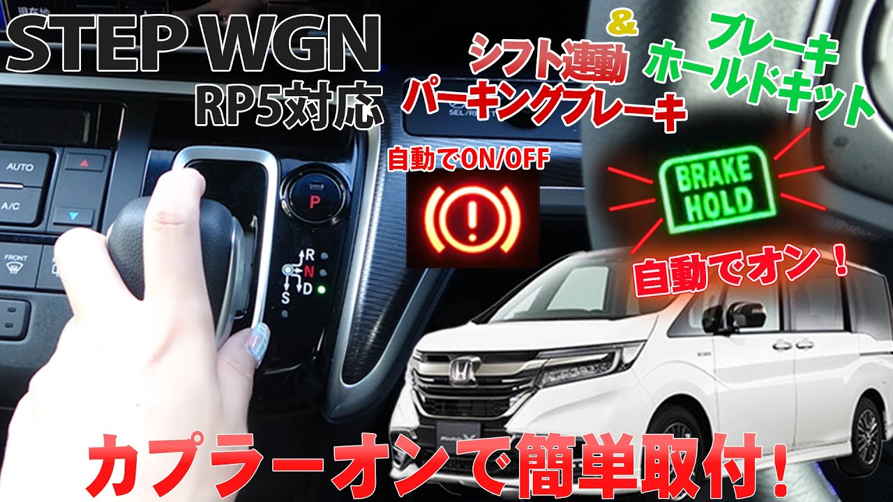 HONDA ステップワゴン RP5対応 オートパーキング オートブレーキ