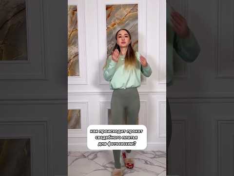 Как происходит прокат СВАДЕБНОГО платья?