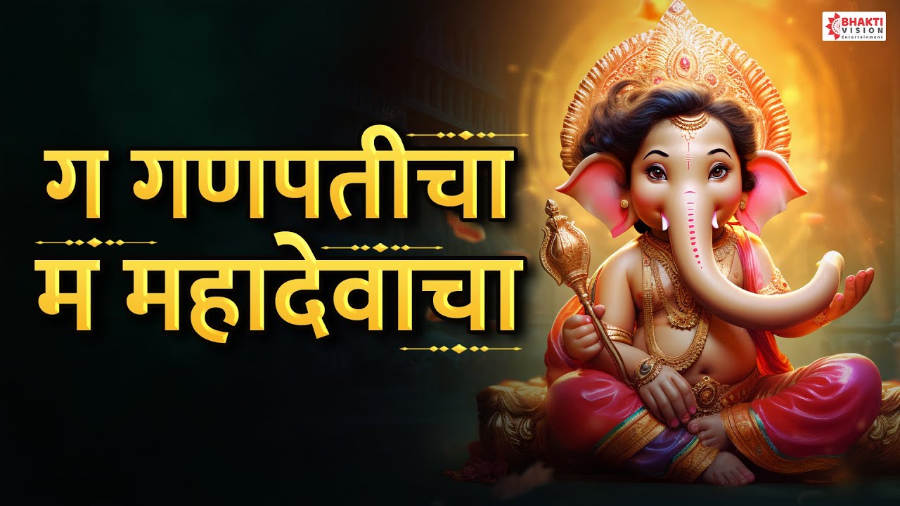 ग गणपतीचा म महादेवाचा | Ga Ganpaticha Ma Mahadevacha | Ganpati Songs | Ganesh Marathi Bhakti Geet