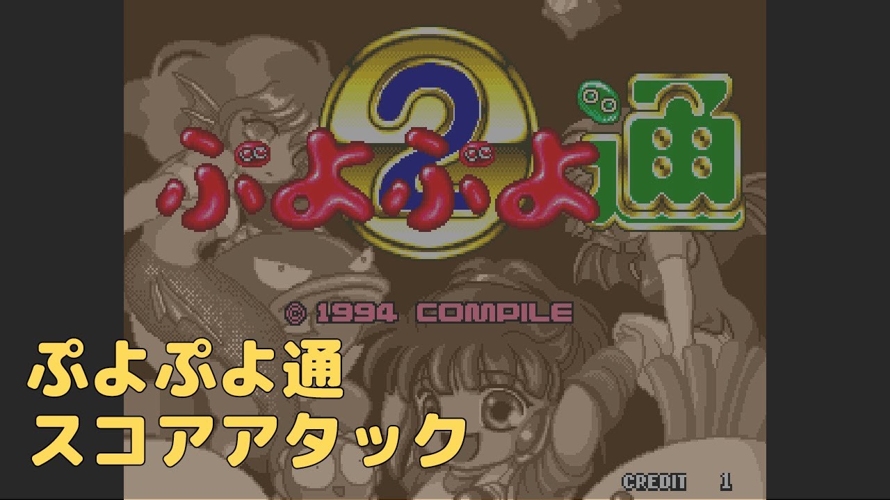 【ぷよぷよ通スコアアタック】やる