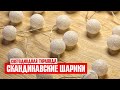 Светодиодная декоративная гирлянда в скандинавском стиле Cotton Balls 5 м / 50 шаров