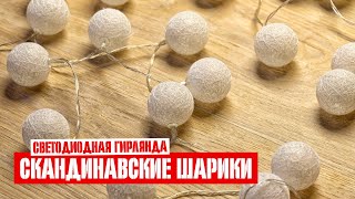 Светодиодная декоративная гирлянда в скандинавском стиле Cotton Balls 5 м / 50 шаров
