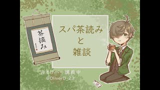 【雑談＆スパチャ読み】15万人ありがとうございます雑談&茶摘み【オリバー・エバンス/にじさんじ】
