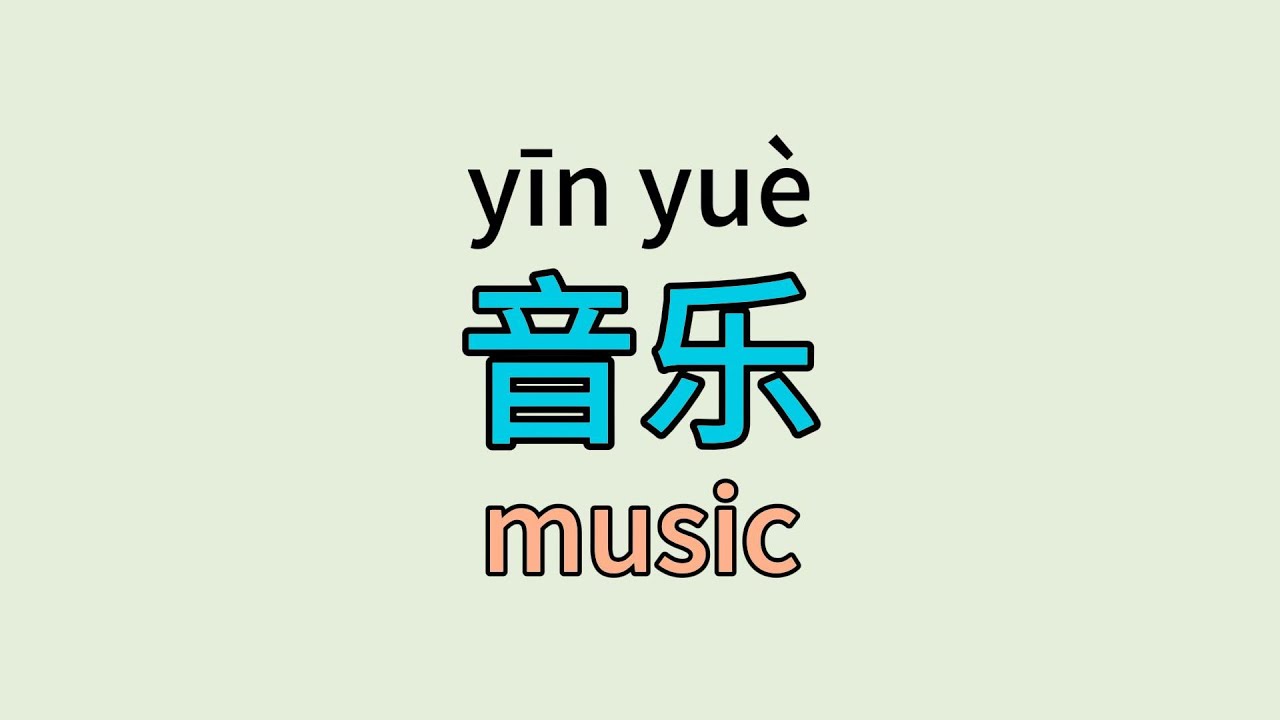 How To Say music In Chinese YouTube How To Say music In Chinese YouTube